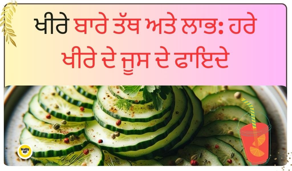 ਖੀਰੇ ਬਾਰੇ ਤੱਥ ਅਤੇ ਲਾਭ ਹਰੇ ਖੀਰੇ ਦੇ ਜੂਸ ਦੇ ਫਾਇਦੇ