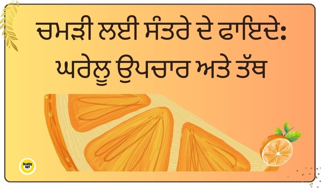 ਚਮੜੀ ਲਈ ਸੰਤਰੇ ਦੇ ਫਾਇਦੇ ਘਰੇਲੂ ਉਪਚਾਰ ਅਤੇ ਤੱਥ